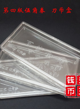 第四版整刀币币盒1/2/5角 1/2/5/10/50/100元刀币盒收藏盒保护盒