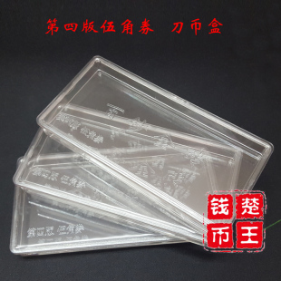 第四版整刀币币盒1/2/5角 1/2/5/10/50/100元刀币盒收藏盒保护盒