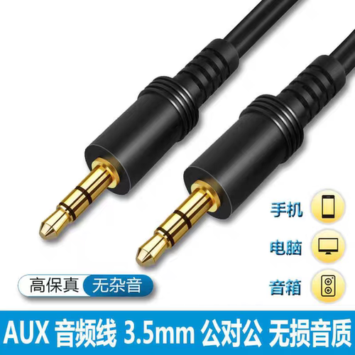 AUX音频线3.5mm公对公音箱连接线
