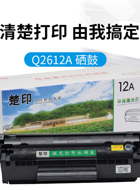 楚印适用HP惠普12A硒鼓Q2612A 1020佳能LBP2900 m1005 1010 1012