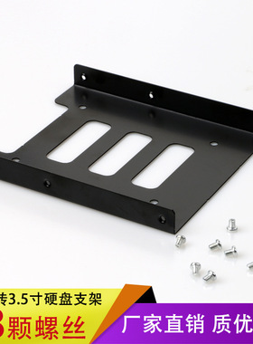 黑色硬盘托架2.5寸转3.5寸支架固态硬盘SSD架子机箱扩展配8个螺丝