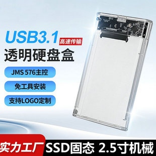 透明壳移动硬盘盒USB笔记本电脑2.5寸机械SSD固态3.0/3.1外置空盒