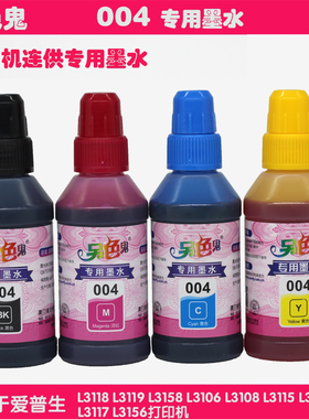 另色鬼004墨水002适用爱普生L3115 L3158  L3108 3118 3119打印机