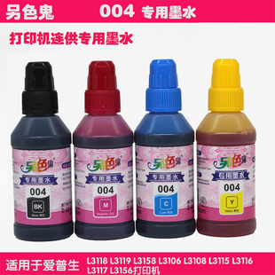 3118 L3108 3119打印机 L3158 另色鬼004墨水002适用爱普生L3115