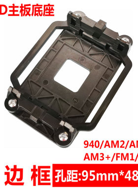 适用AMD主板支架940散热器底座卡扣AM2/3+FM1/2/AM4/5架子CPU风扇