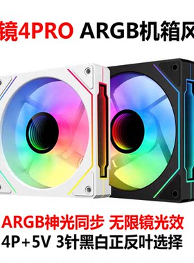 棱镜4PRO机箱风扇ARGB神光同步