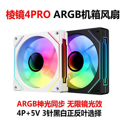 棱镜4PRO机箱风扇ARGB神光同步