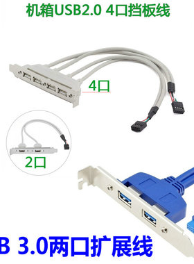 USB3.0两4口DIY后置扩展挡板引线20pin主板9针转2.0机箱1394圆PS2