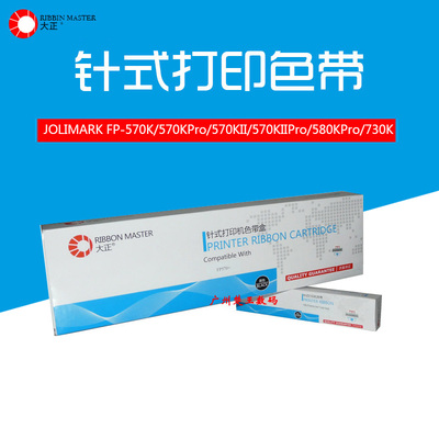 大正映美FP570+色带架JMR118FP-730+ FP570K FP570KII色带芯
