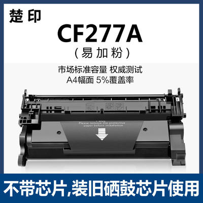 楚印适用HP惠普CF277A硒鼓m329dw M429fdn/fdw打印机M305d M405dn