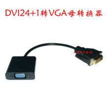 DVI-D 24+1转VGA带芯片IC转换线电脑主机显卡扩展显示器vja连接线