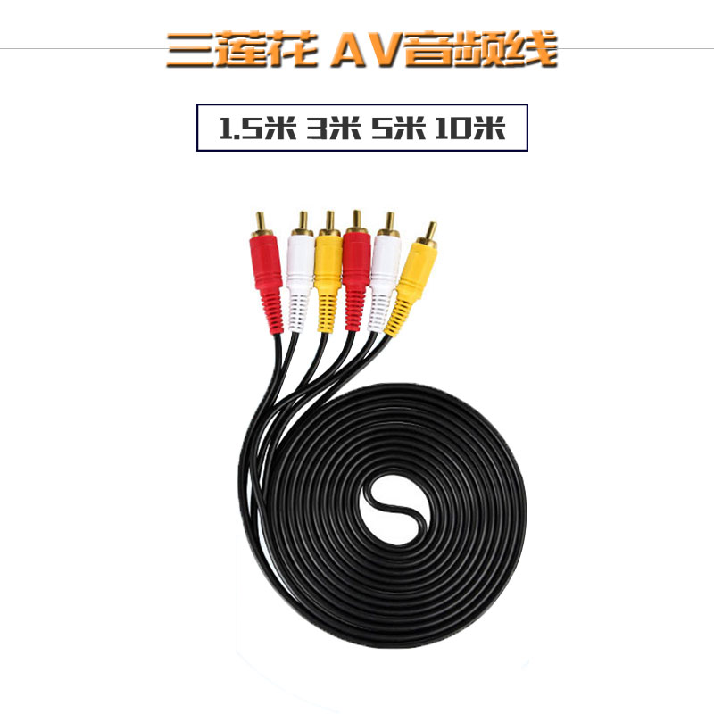 三对三AVRCA莲花线音频线视频线