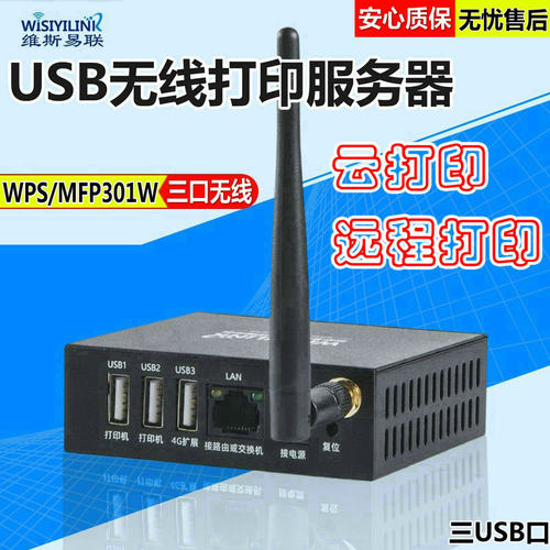 wisiyilink打印服务器云盒远程