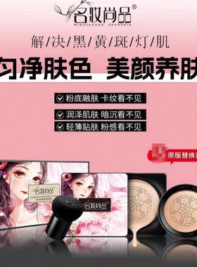 名妆尚品焕颜遮瑕美颜霜小蘑菇头