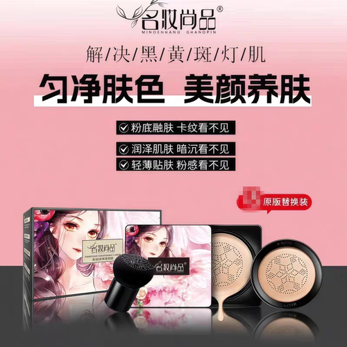 名妆尚品焕颜遮瑕美颜霜小蘑菇头