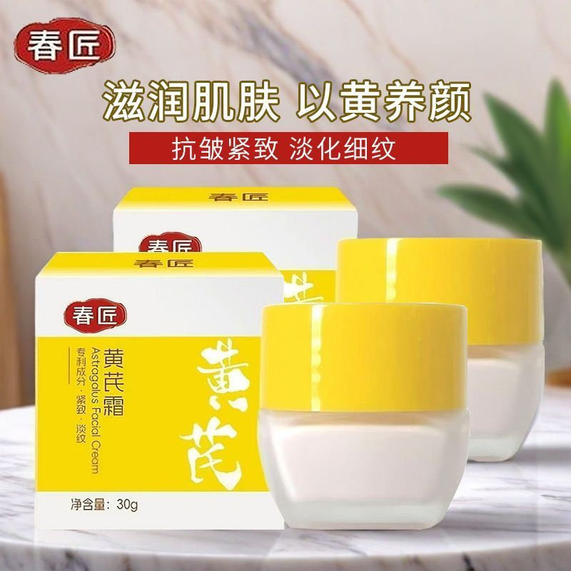 春匠黄芪保湿面霜30g补水修护紧致滋润淡纹面霜老牌国货专柜正品