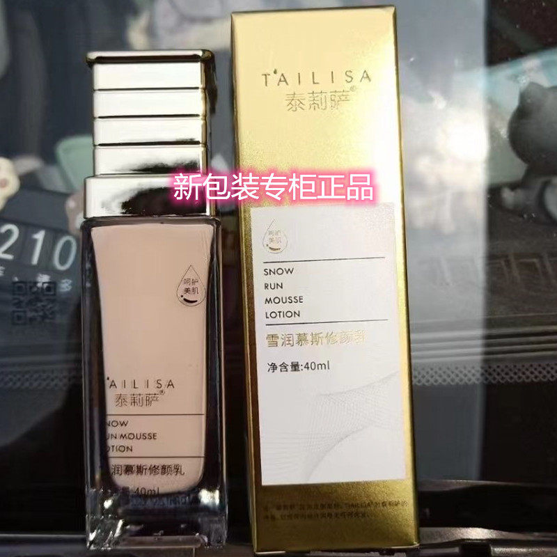 泰莉萨雪润慕斯修颜乳40ml