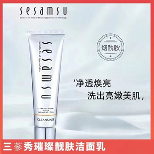 sesamsu三参秀璀璨靓肤洁面乳补水保湿洗面奶温和清洁提亮去黄