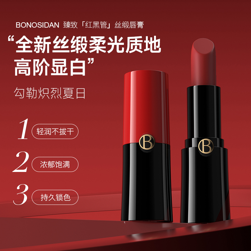 BONOSIDAN臻致丝柔色润泽口红唇膏立体显色保湿显白丝缎柔光质地