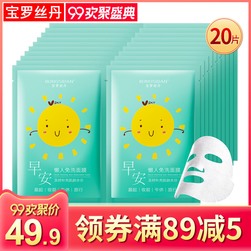 宝罗丝丹早安免洗面膜补水保湿清爽醒肤3分钟懒人面膜贴