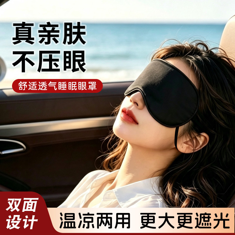0压感冰丝遮光透气睡眠眼罩