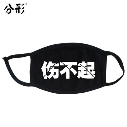 分形流行语个性口罩可爱情侣纯棉防尘防雾霾口罩时尚韩国冬潮男女