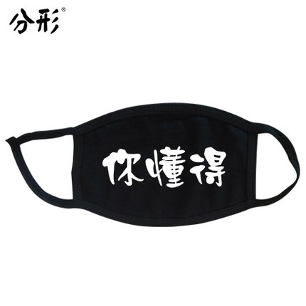 分形流行语个性口罩可爱情侣纯棉防尘防雾霾口罩时尚韩国冬潮男女