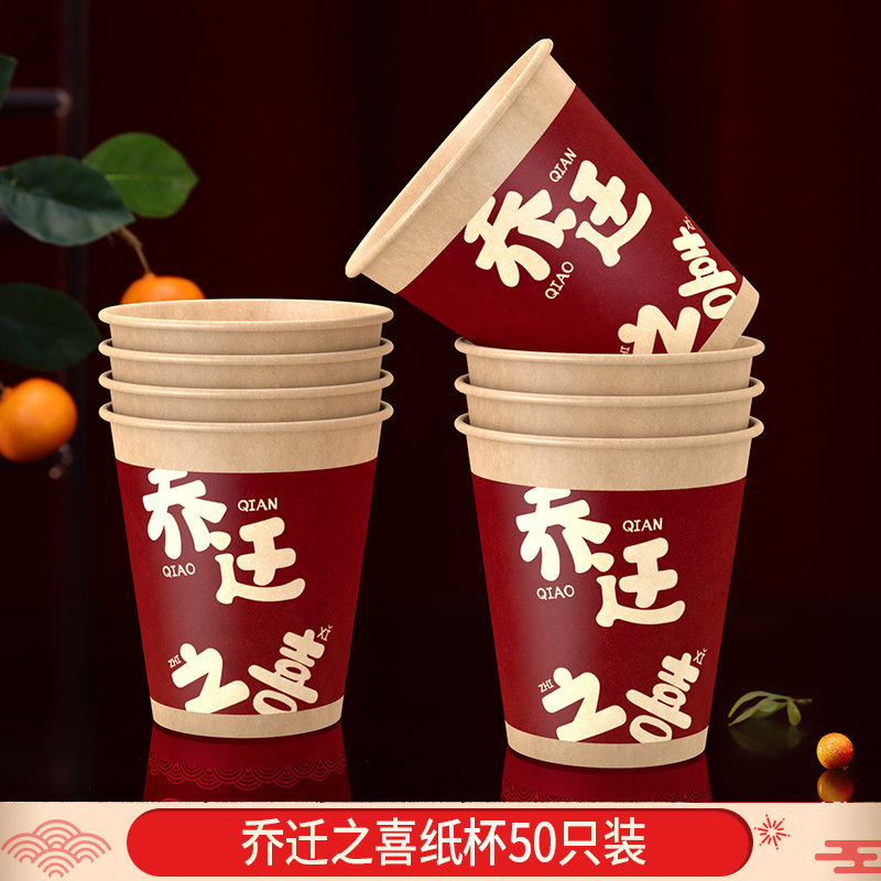 乔迁之喜纸杯一次性杯子新居入宅装饰乔迁布置搬家仪式用品大全
