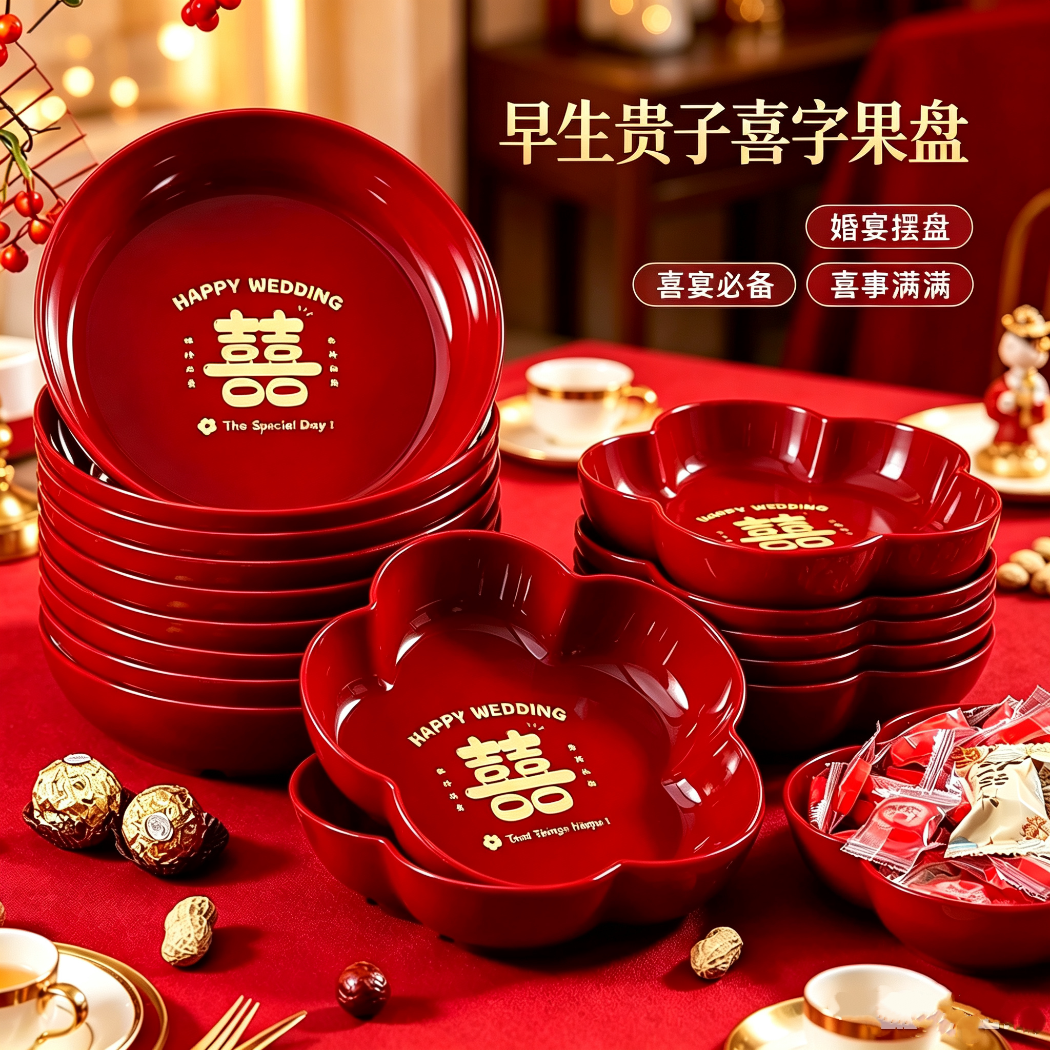 喜字婚庆糖果干果盘婚礼布置摆件