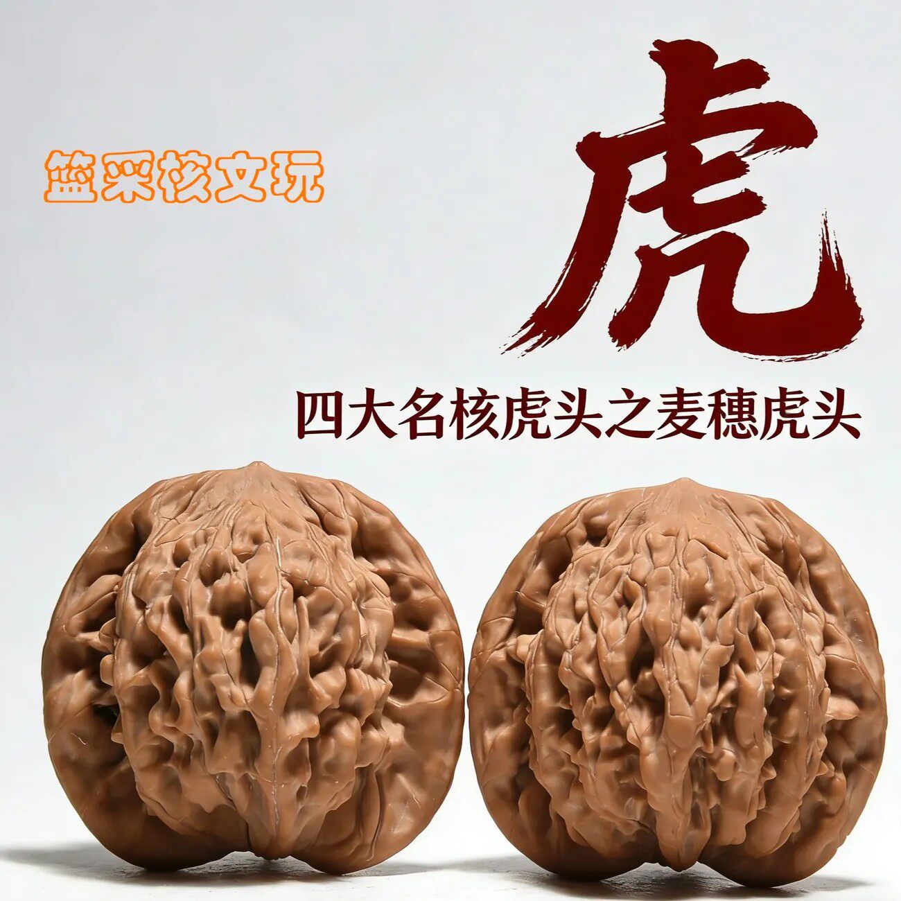 麦穗虎头边42肚40高43一物一图。文玩核桃盘玩