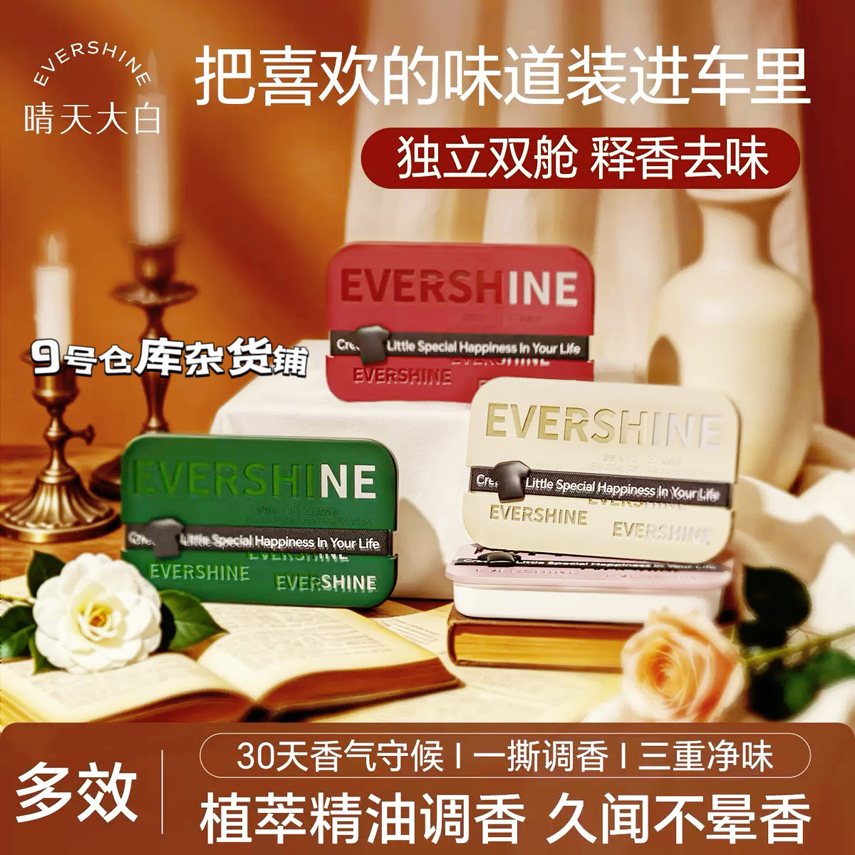 EVERSHINE晴天大白车载汽车香水香薰
