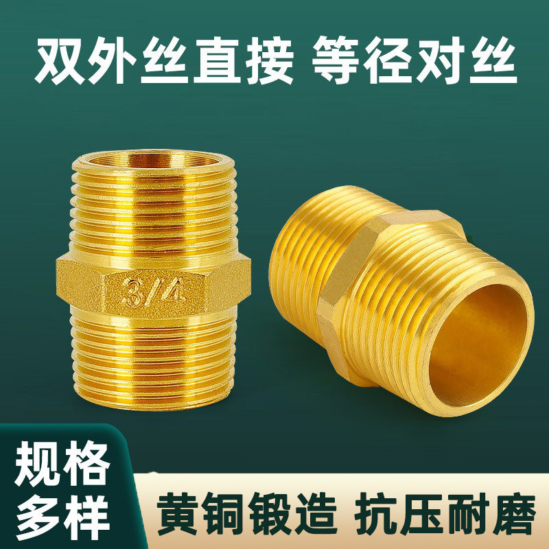 黄铜加厚4分等径外丝水管配件图片