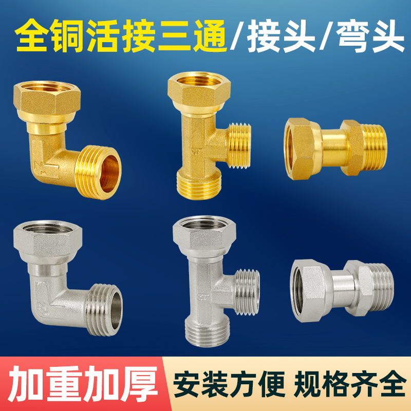 活接头直接弯头三通全铜加厚