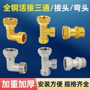 全铜活接三通弯头接头热水器燃气内外丝水管接头配件4分转6分加厚