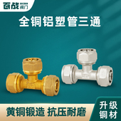 等径三通全铜加厚1216地暖管T型太阳能铝塑管卡套式 2025接头配件