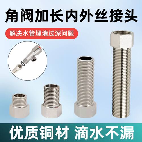 百战延长接头角阀内外牙延长管