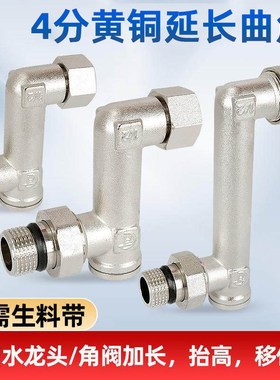 加长抬高龙头4分角阀移位器