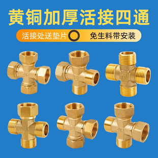 黄铜活接四通接头4分水管一分三路一进三出十字分水器内外丝配件