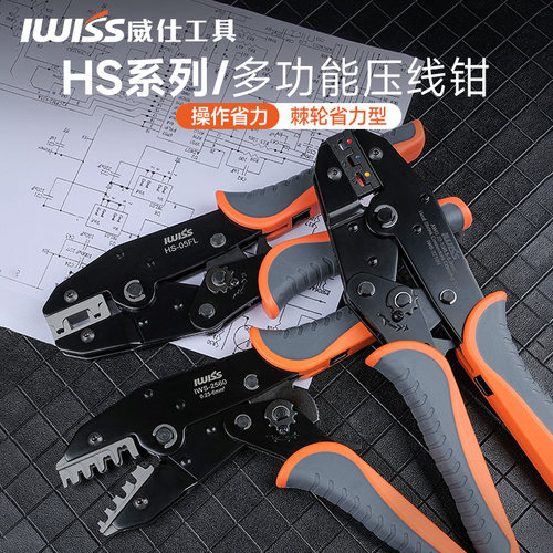IWISS威仕工具HS多功能裸端子压线钳 管型插簧冷压端子钳电工套装 - 封面