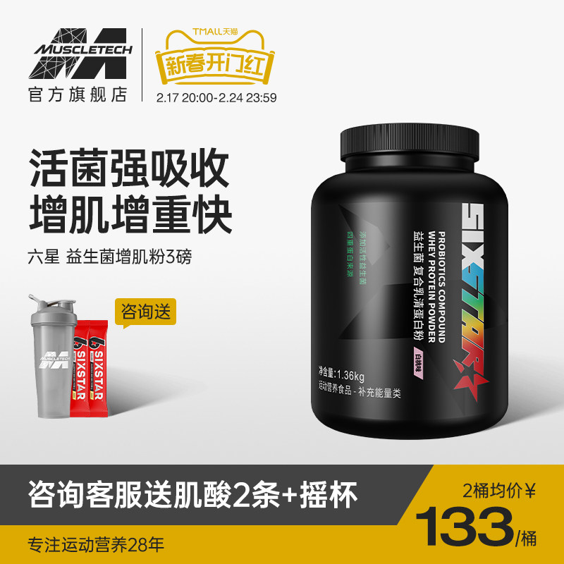 肌肉科技六星益生菌增肌粉瘦人增重增肌乳清蛋白质粉男官方旗舰店