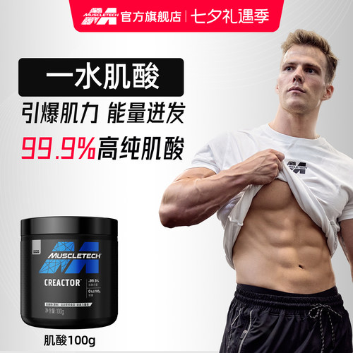 muscletech肌酸高纯度提升爆发力