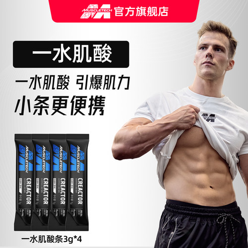 muscletech肌酸力量爆发