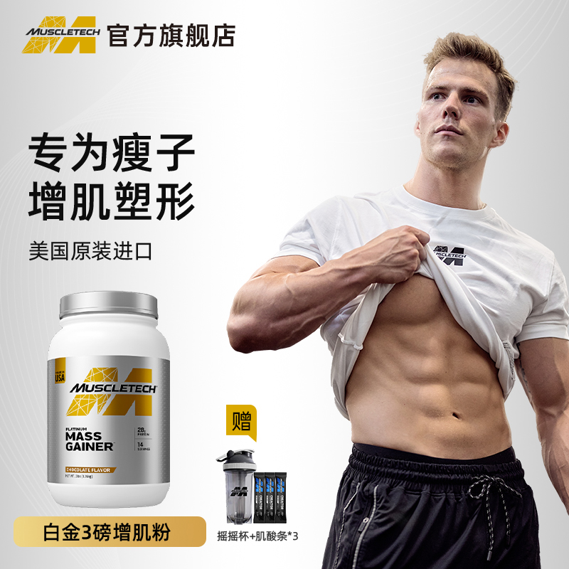 muscletech增肌粉瘦子增肌增重