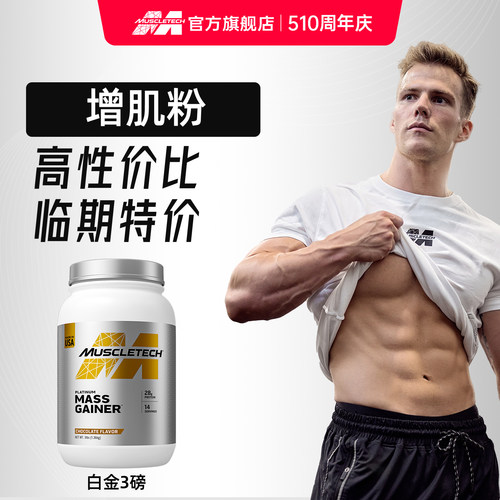 MUSCLETECH增肌粉瘦人增肌