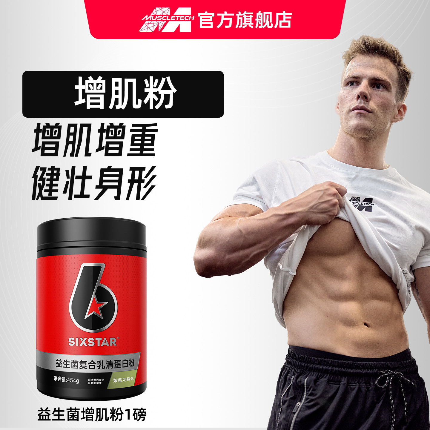 肌肉科技六星益生菌复合蛋白粉增肌粉瘦人增重增肌正品官方旗舰店