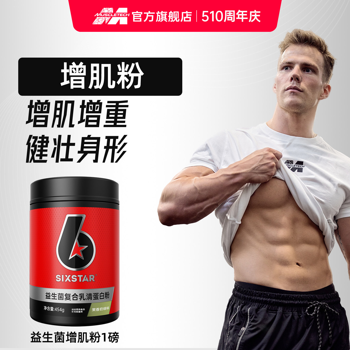 肌肉科技六星益生菌复合蛋白粉增肌粉瘦人增重增肌正品官方旗舰店