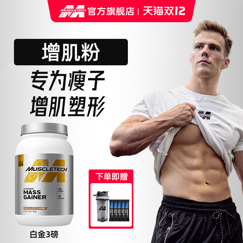 muscletech增肌粉瘦子增肌增重