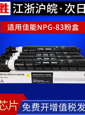 适用佳能NPG-83粉盒 iR ADV C5840 C5850 C5860 C5870 C5800i彩色复印机墨粉 G83粉仓墨盒粉筒硒鼓