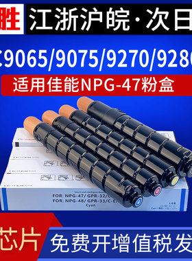 适用佳能NPG-47粉盒IR C9065 C9065S C9280彩色复印机碳粉盒C9075 C9075S墨盒 C9270 Pro打印机墨粉仓Canon