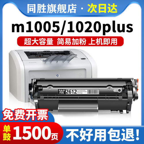 同胜适用惠普1020plus硒鼓买5送1